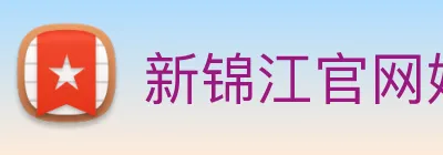 新锦江官网娱乐 Logo